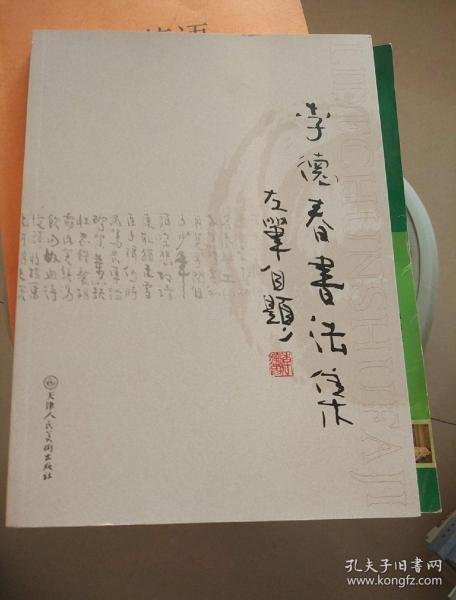 李德春书法集