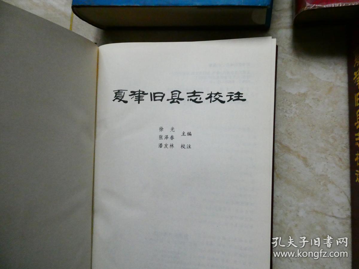 夏津县志.4种 合售.特印本一种.
