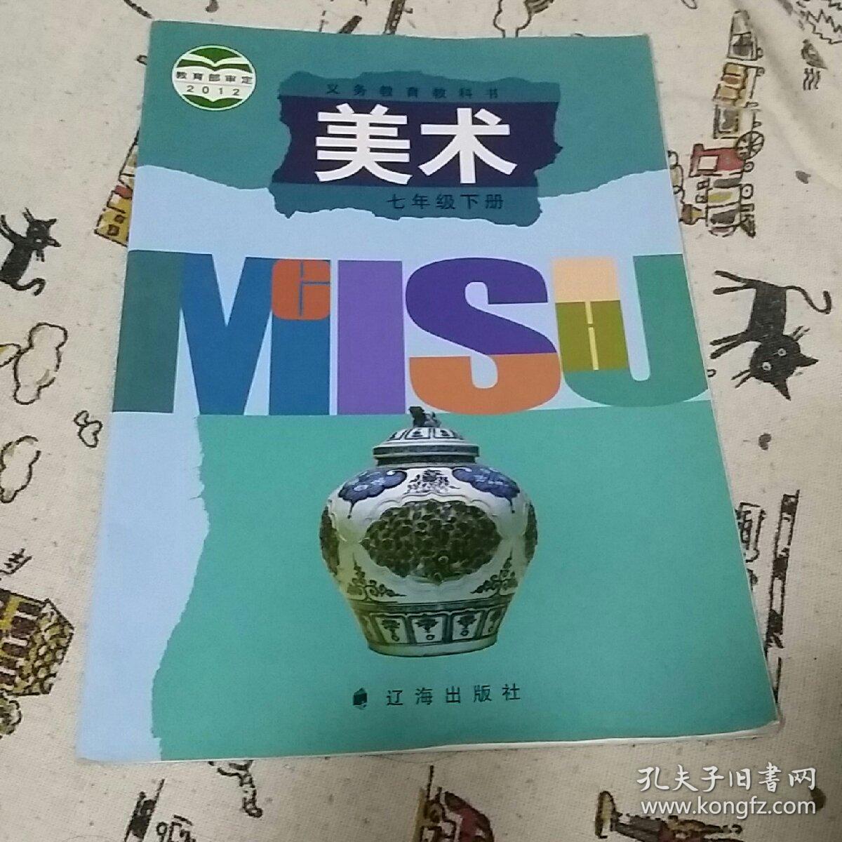 美术(义务教育教科书七年级下册)