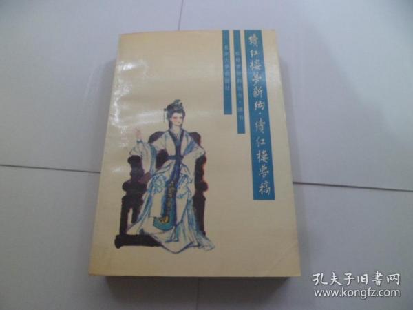 [续红楼梦新编.续红楼梦稿] 图书价格_书籍图片