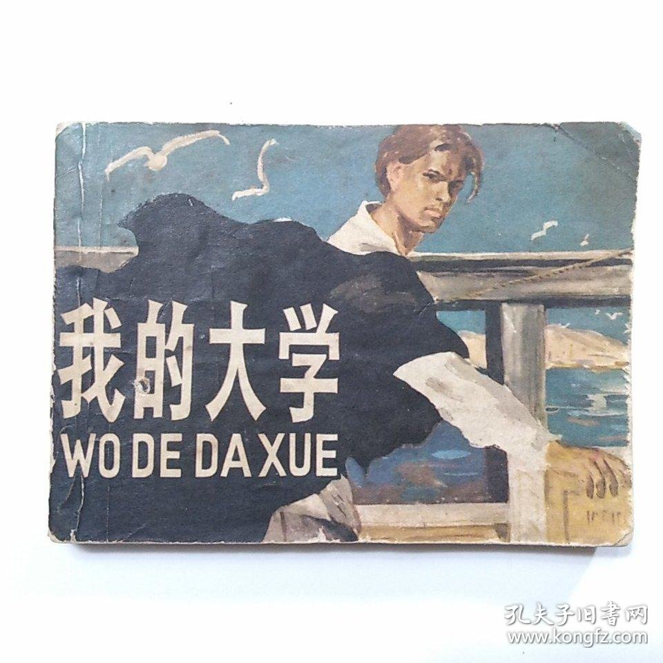 连环画:我的大学(1981年1版1印)