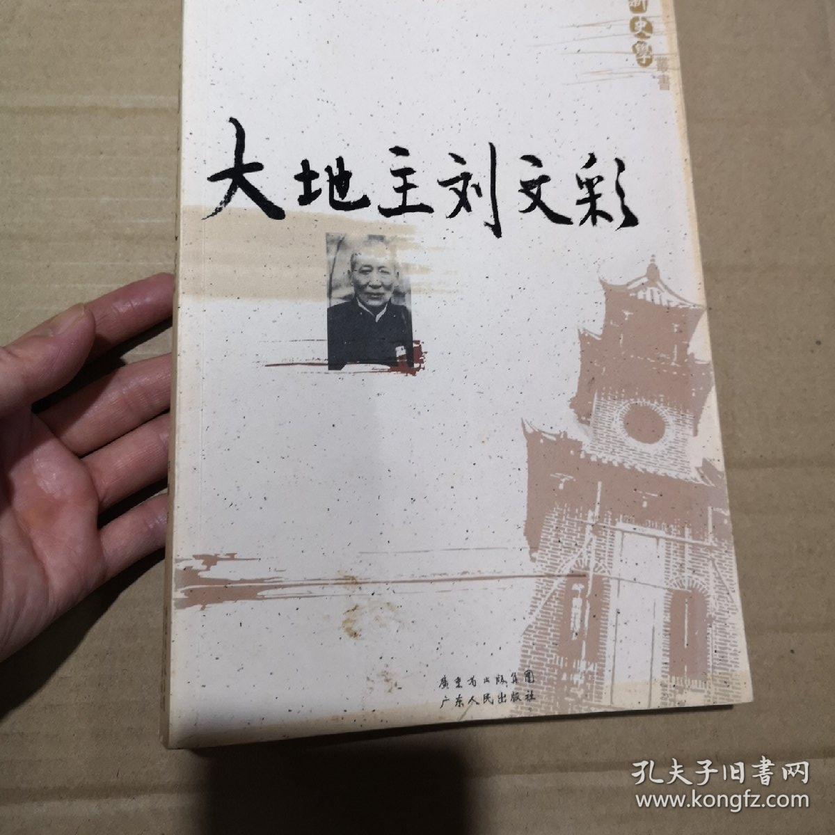 大地主刘文彩