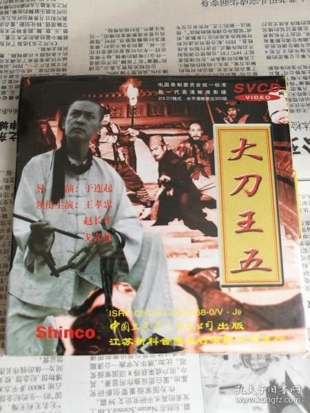 大刀王五svcd 全新未拆 正版