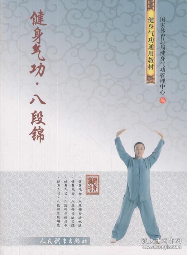 健身气功·八段锦