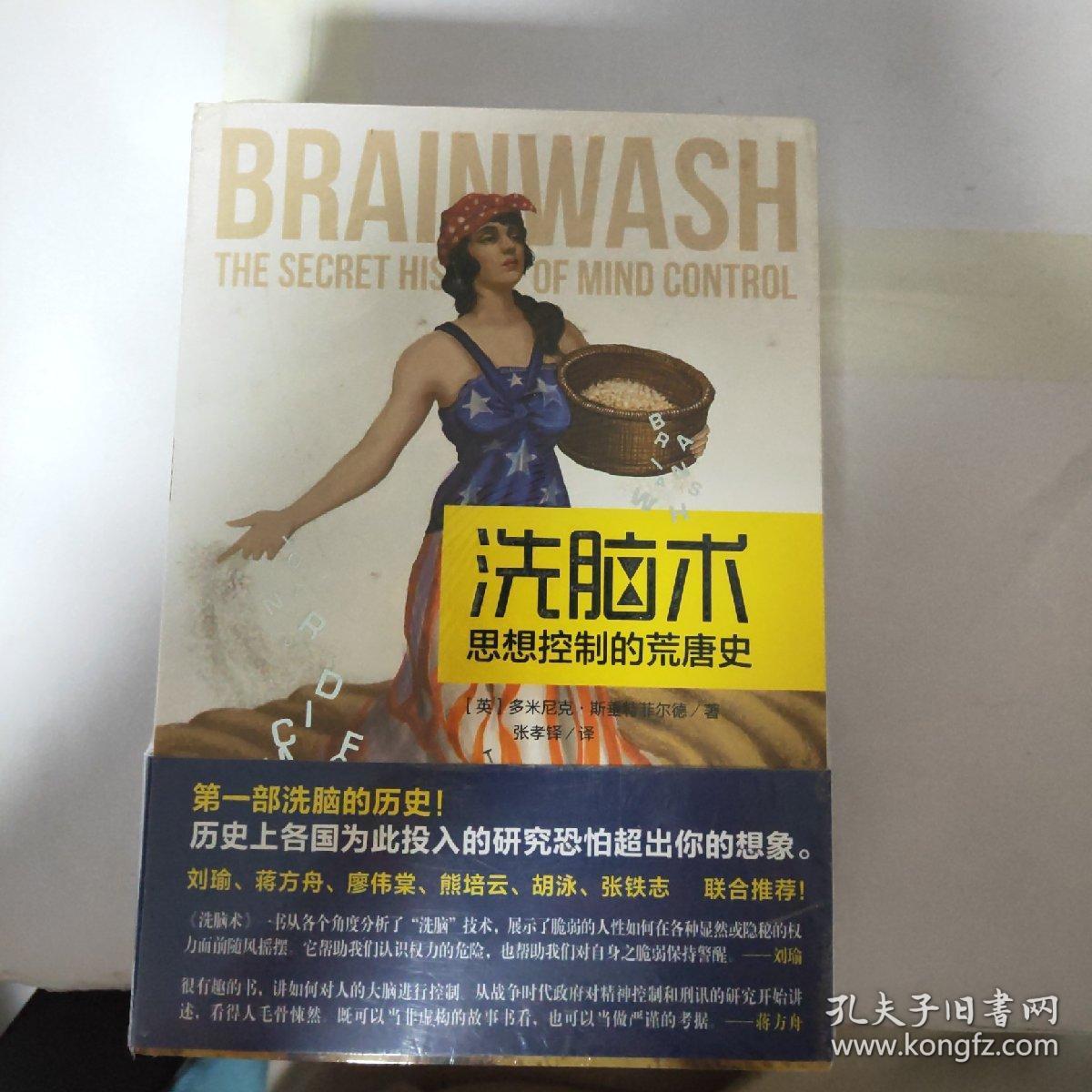 洗脑术:思想控制的荒唐史