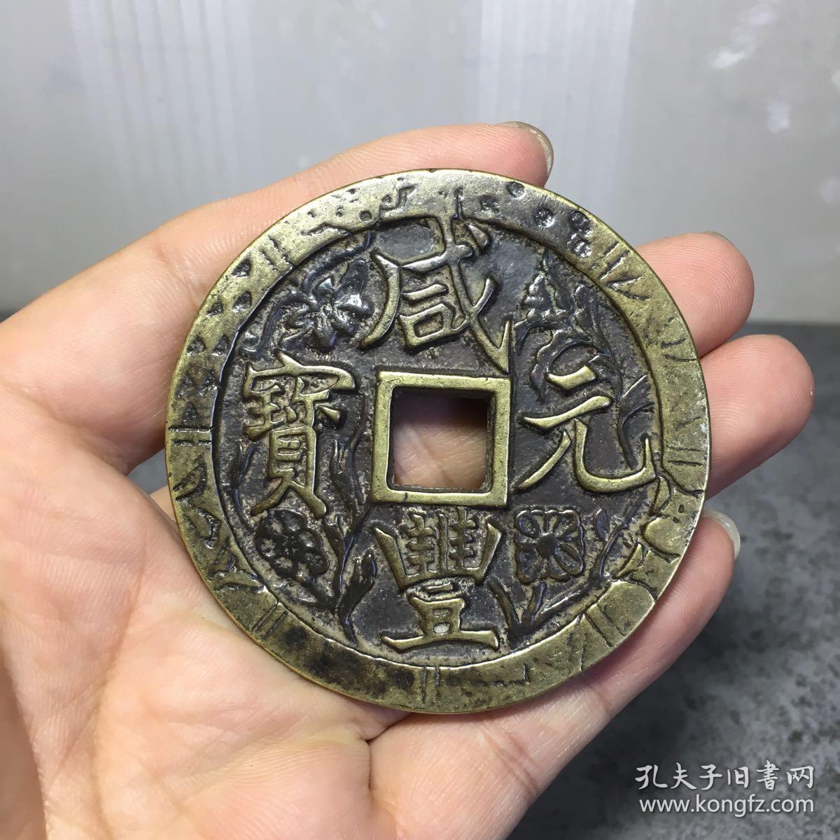 1171.咸丰元宝当千刻花