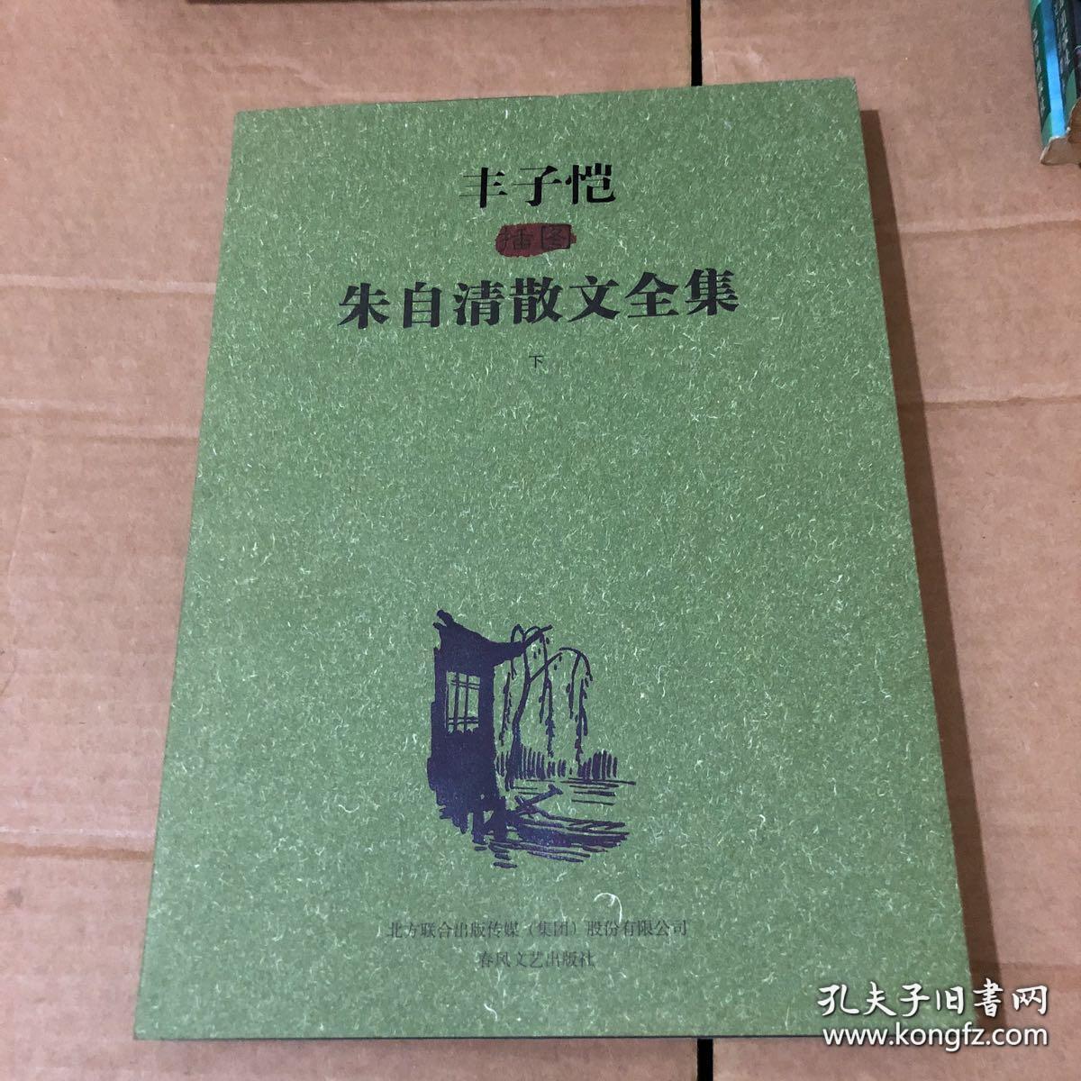 丰子恺插图朱自清散文全集 下