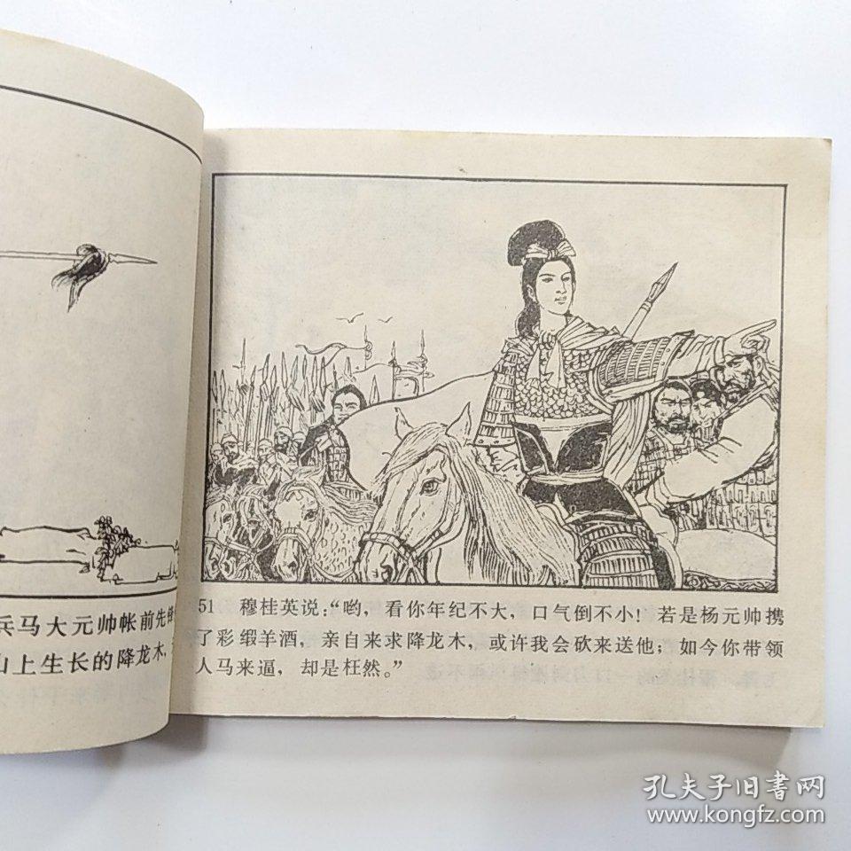 连环画:穆柯寨(杨家将故事之八)[北京出版1985年1版1印]缺本