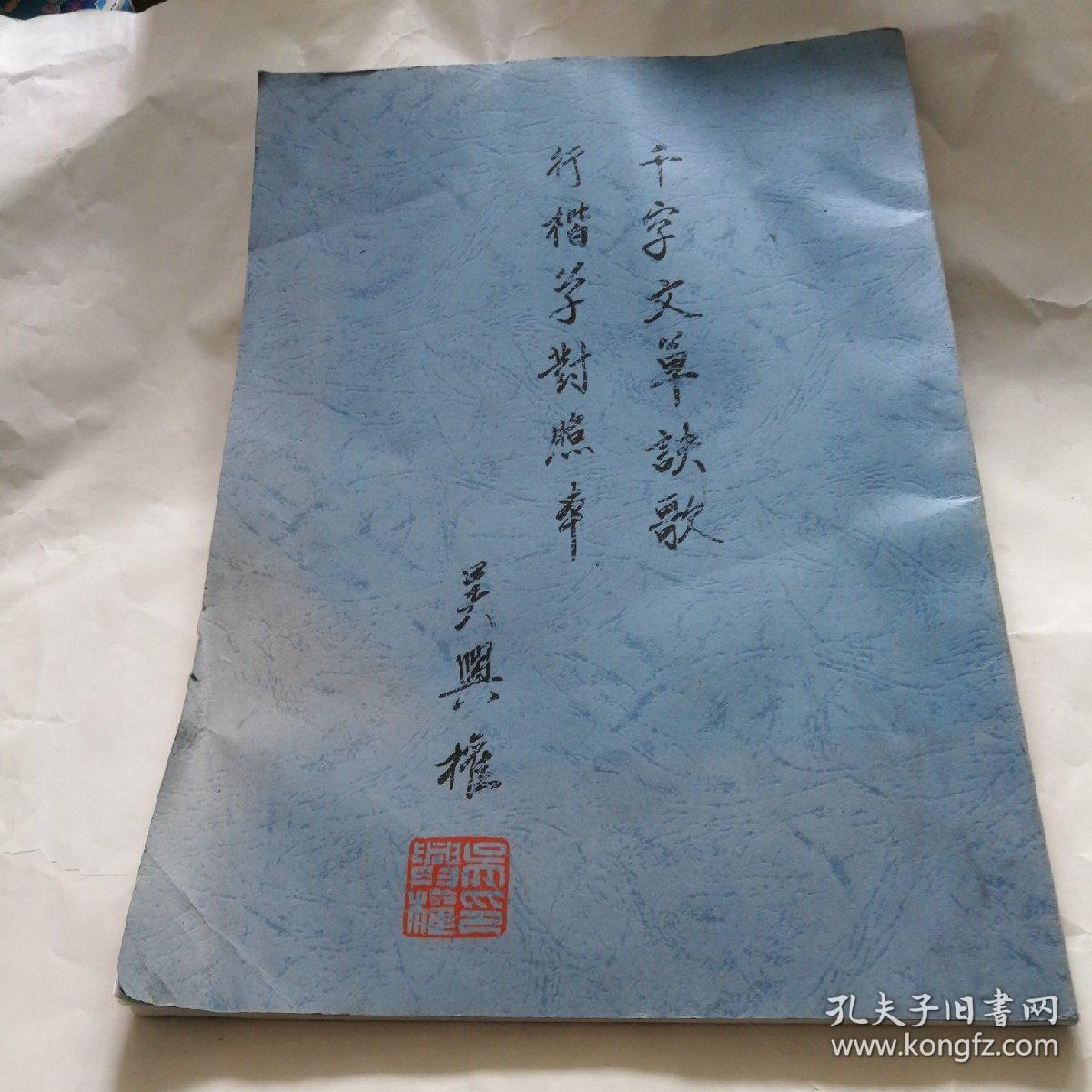 千字文草诀歌 行楷学对照本