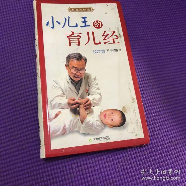 名医大讲堂小儿王的育儿经