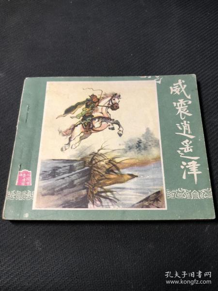 太平书局 老版三国演义连环画《威震逍遥津》1962年