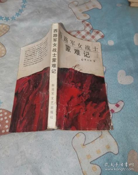 西路军 女战士 蒙难记 原版里面少量划线
