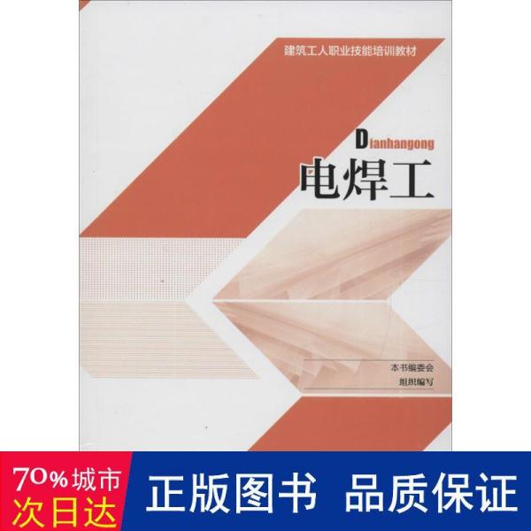 收藏 电焊工 电焊工 董训杰,王振玉,何章辉  著/ 中国农业科学技术