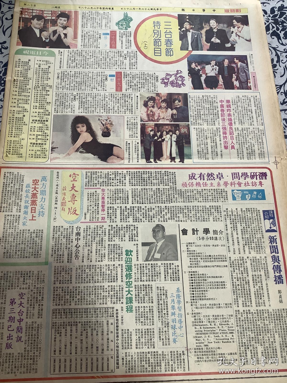 孙越 胡茵梦 陶大伟 叶兰香 恬妞 曾志伟 彩页80年代报纸一张 4开
