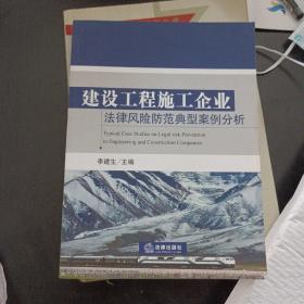建设工程施工企业法律风险防范典型案例分析