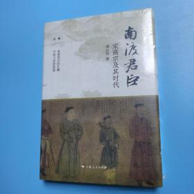 南渡君臣宋高宗及其时代