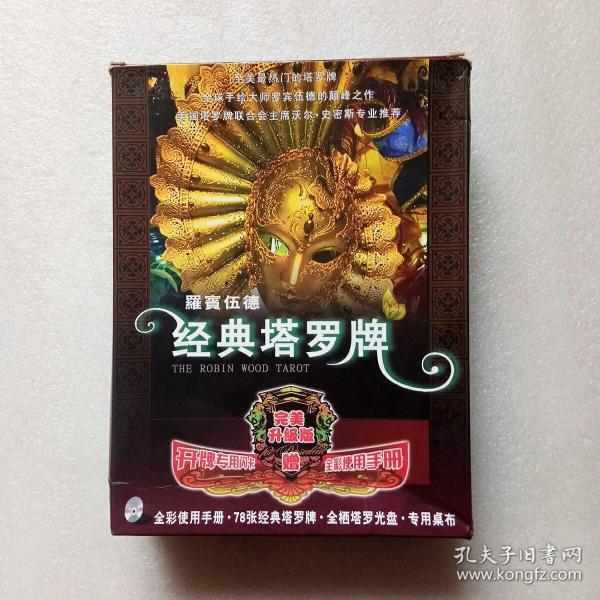 罗宾伍德经典塔罗牌 内赠专用桌布 78张塔罗牌 经典塔罗牌使用手册