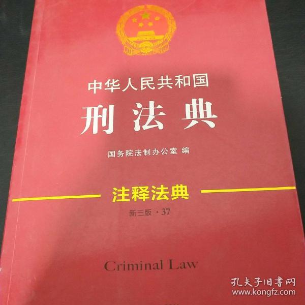 中华人民共和国刑法典·注释法典(新三版)