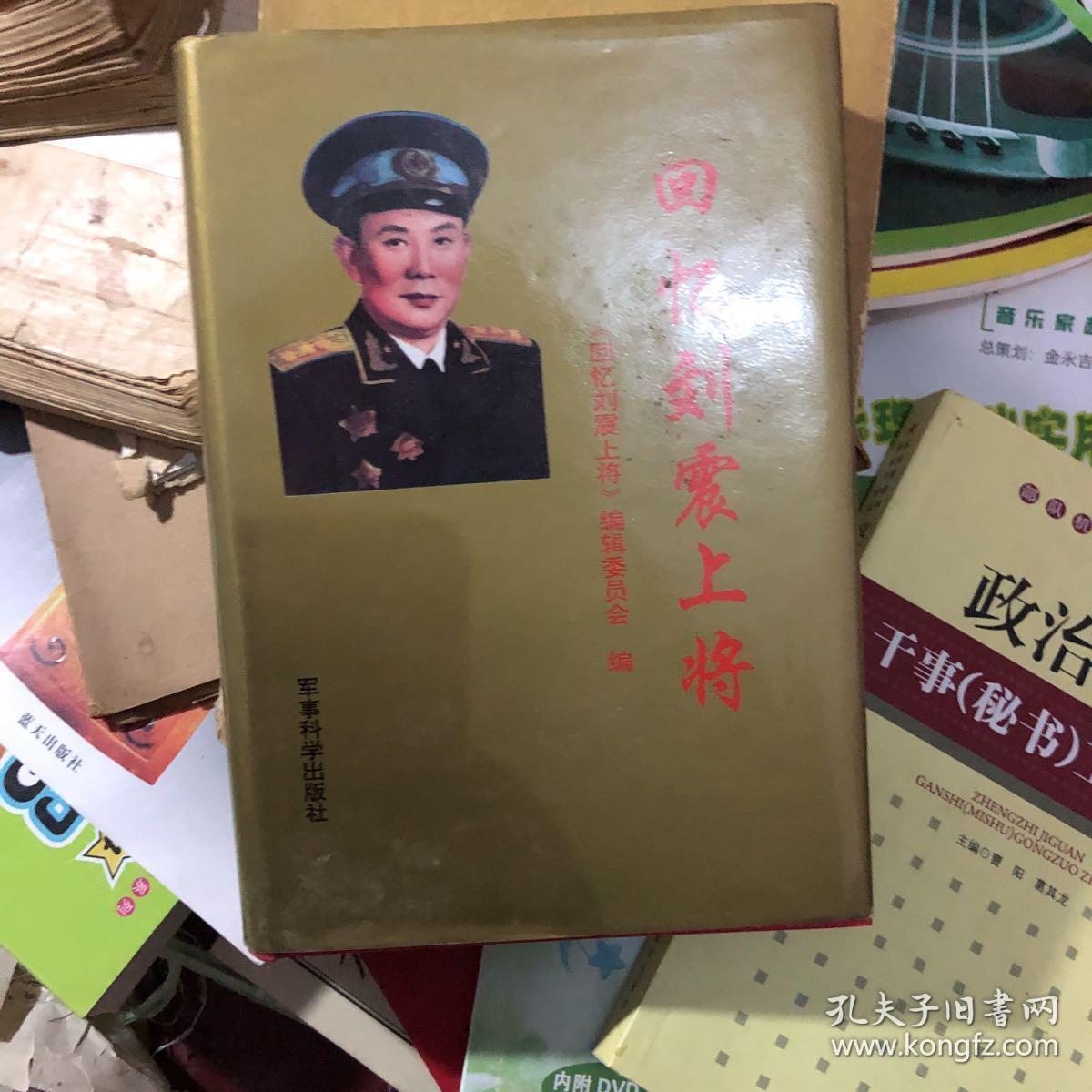 回忆刘震上将