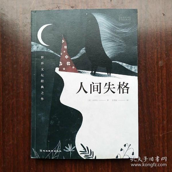 人间失格