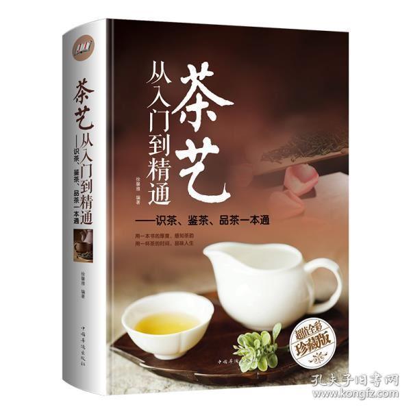 正版现货 茶艺从入门到精通 茶道 全彩精装 识茶泡茶