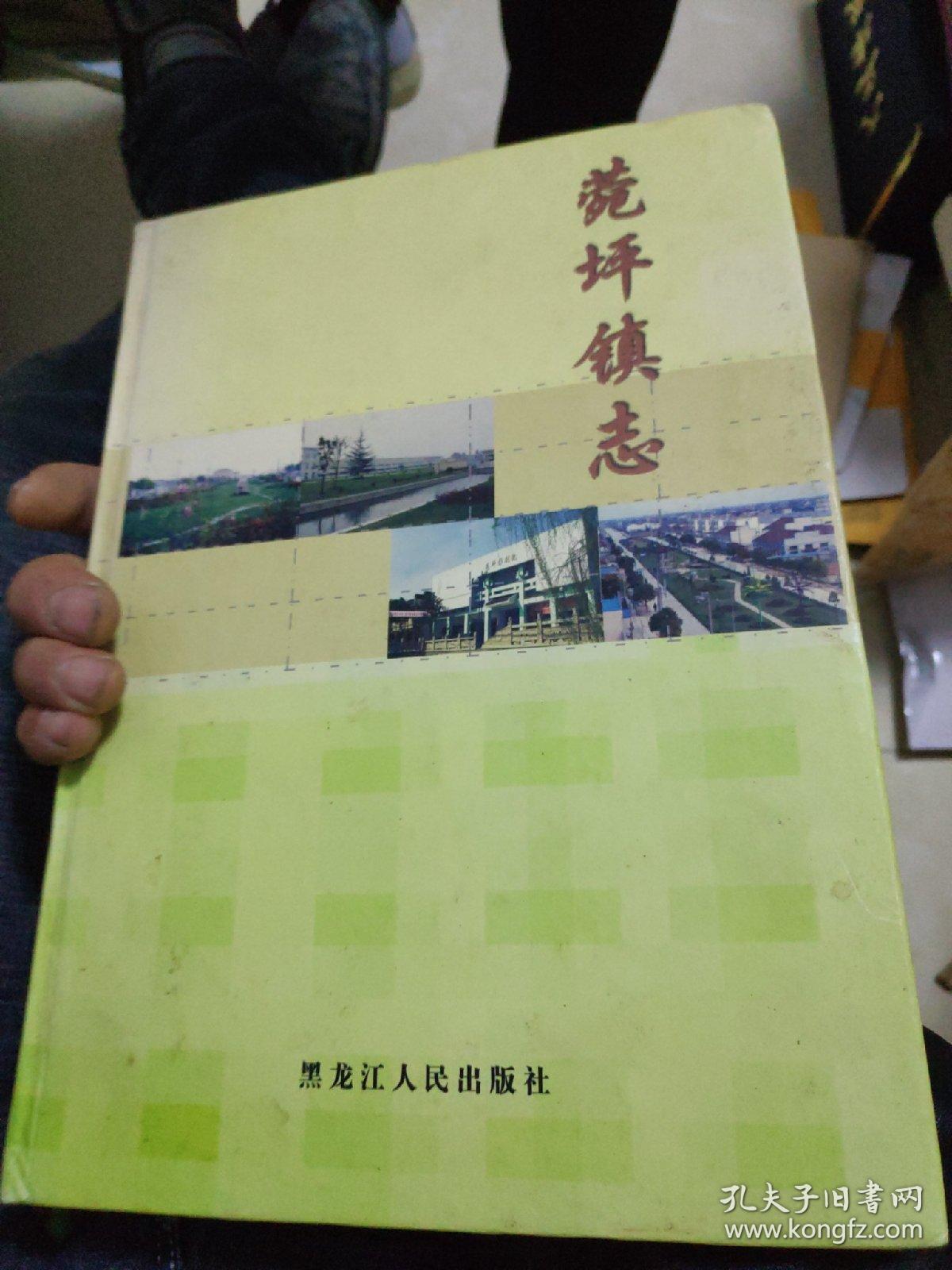 菀坪镇志