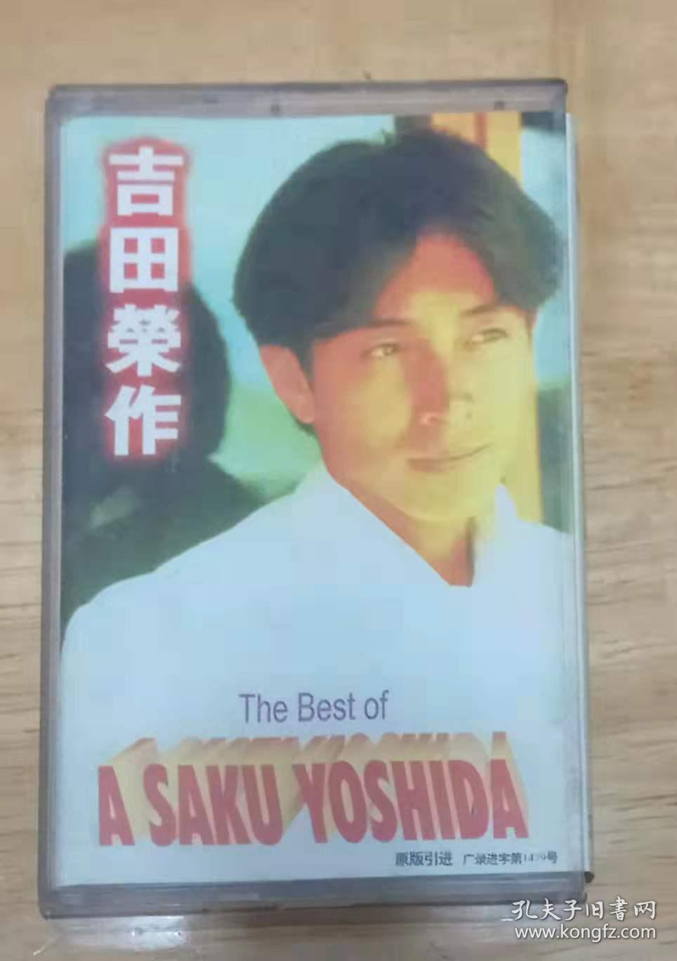 吉田荣作(原版内附歌词磁带)