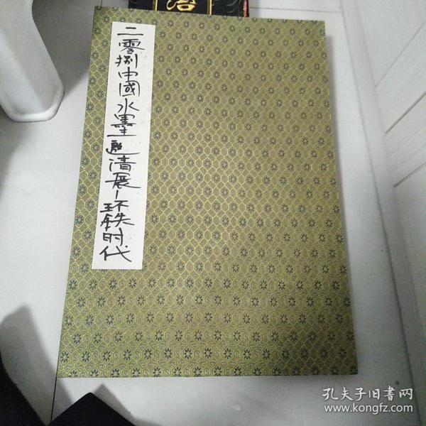 画家签名册其中有一个签名我认出来是齐白石小孙齐剑雄其他的朋友们