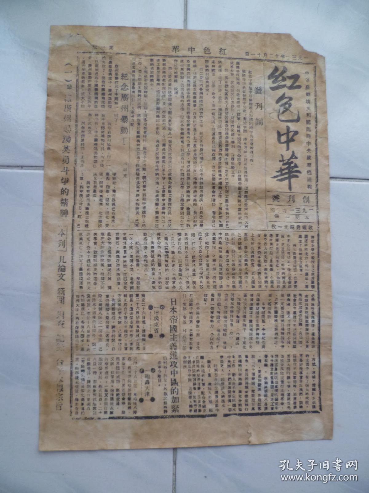 中华苏维埃共和国临时中央政府机关报:红色中华创刊号
