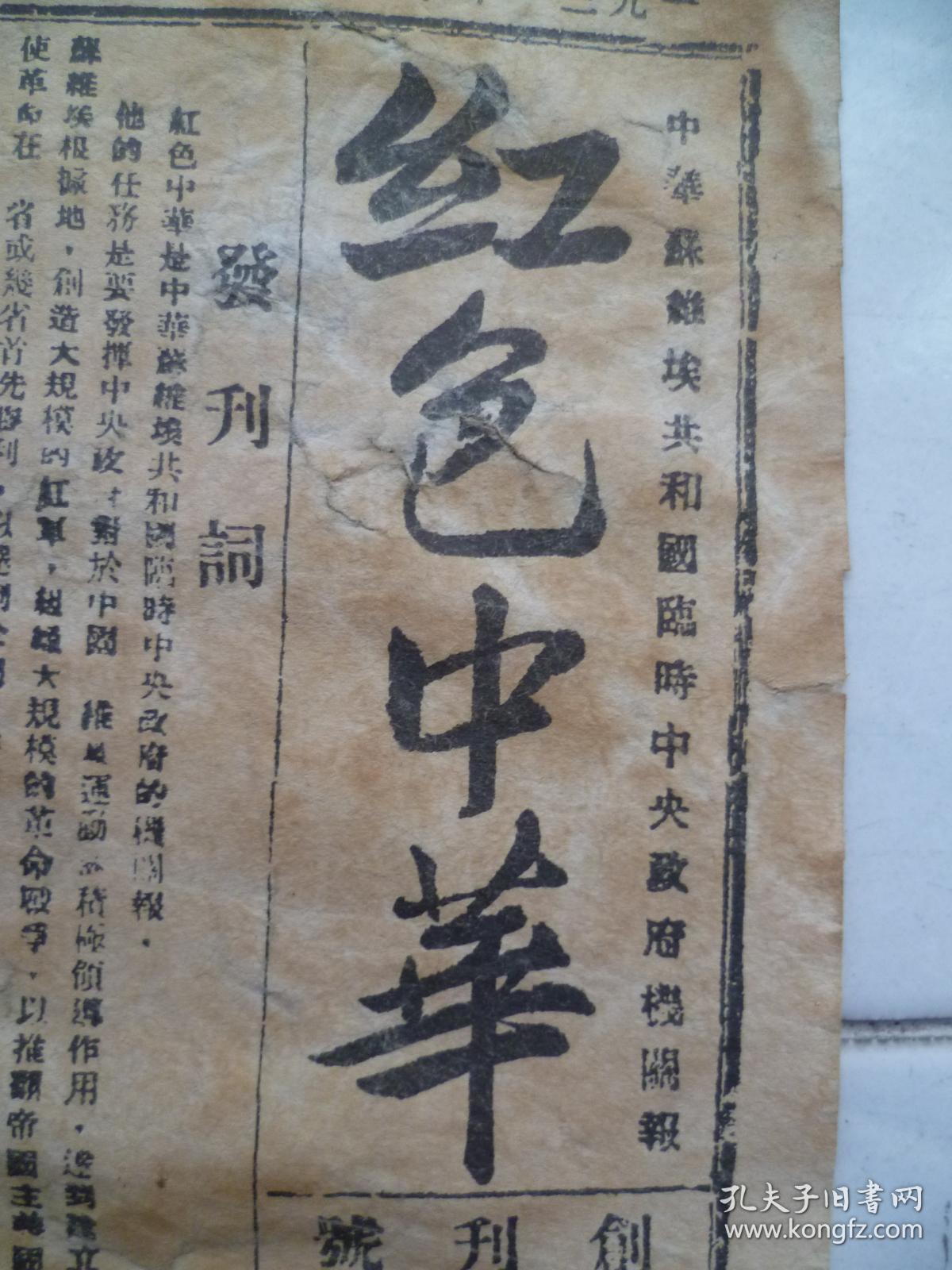 中华苏维埃共和国临时中央政府机关报:红色中华创刊号