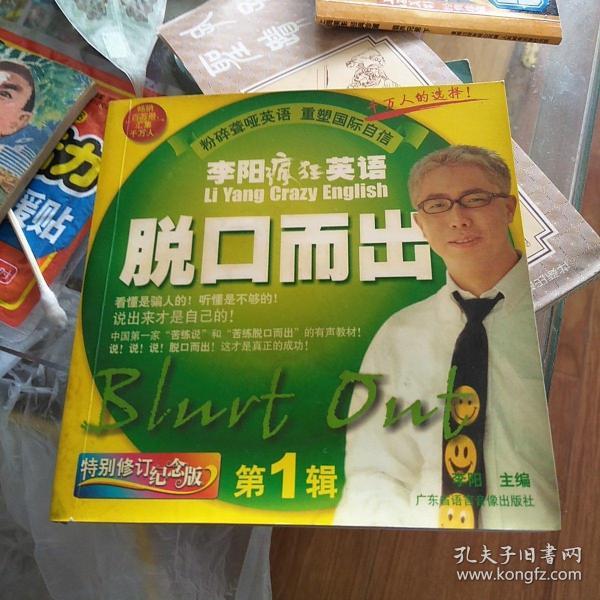 李阳疯狂英语:脱口而出(第1辑)(修订版)