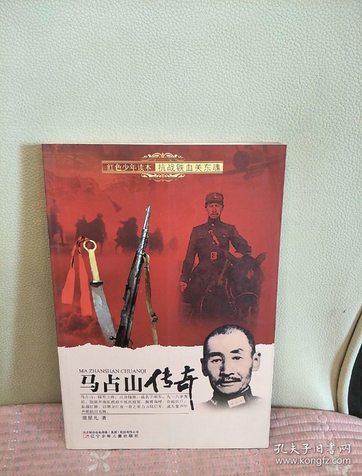红色少年读本 抗战铁血关东魂·马占山传奇