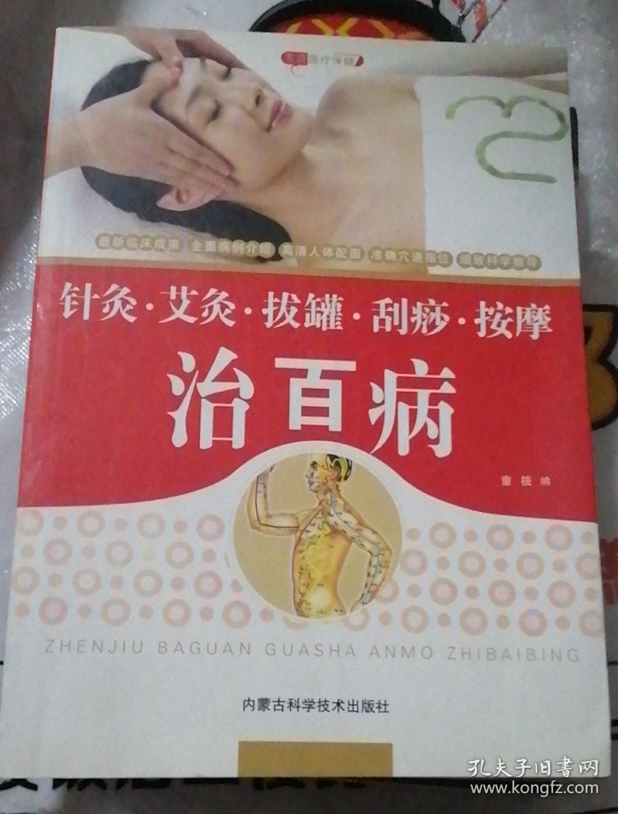 针灸 艾灸 拔罐 刮痧 按摩 治百病