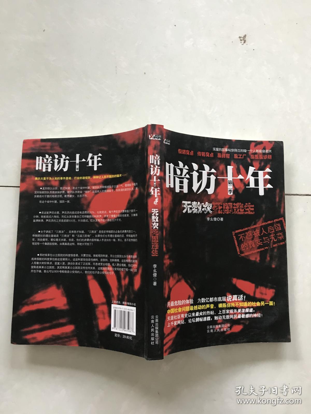 暗访十年:无数次死里逃生