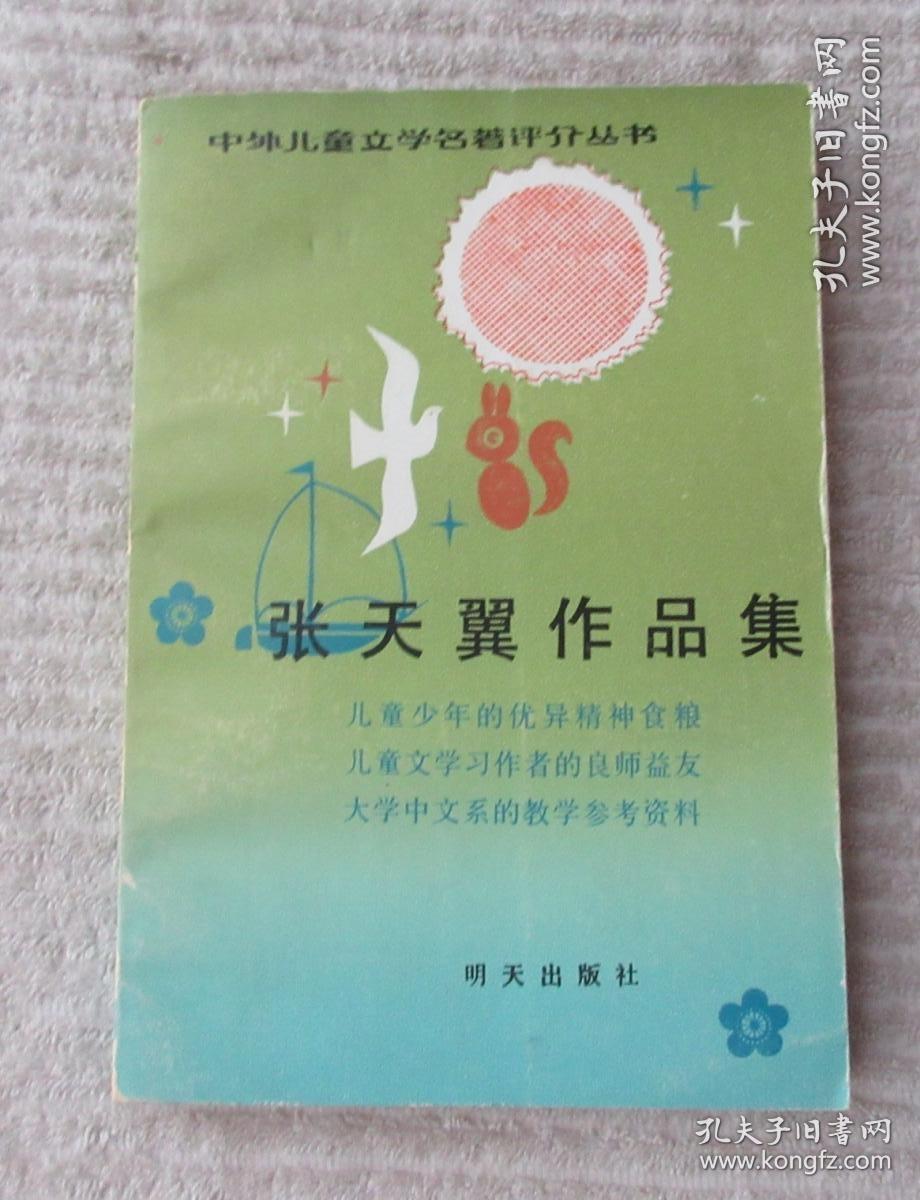 张天翼作品集