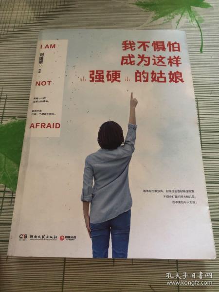 我不惧怕成为这样"强硬"的姑娘