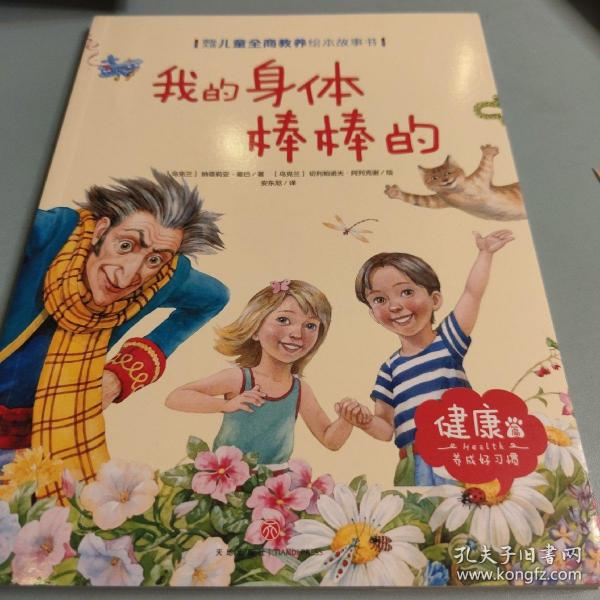 国际大师儿童全商教养绘本故事书:我的身体棒棒的