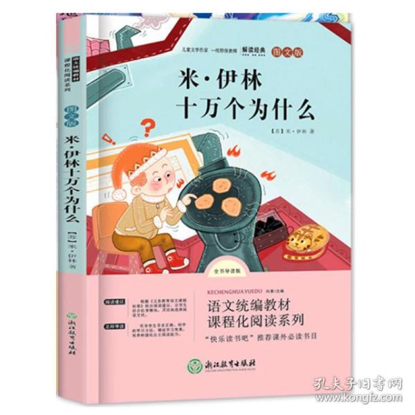 正版儿童文学作家一线特级教师- 米 伊林 十万个为什么 米  伊林浙江