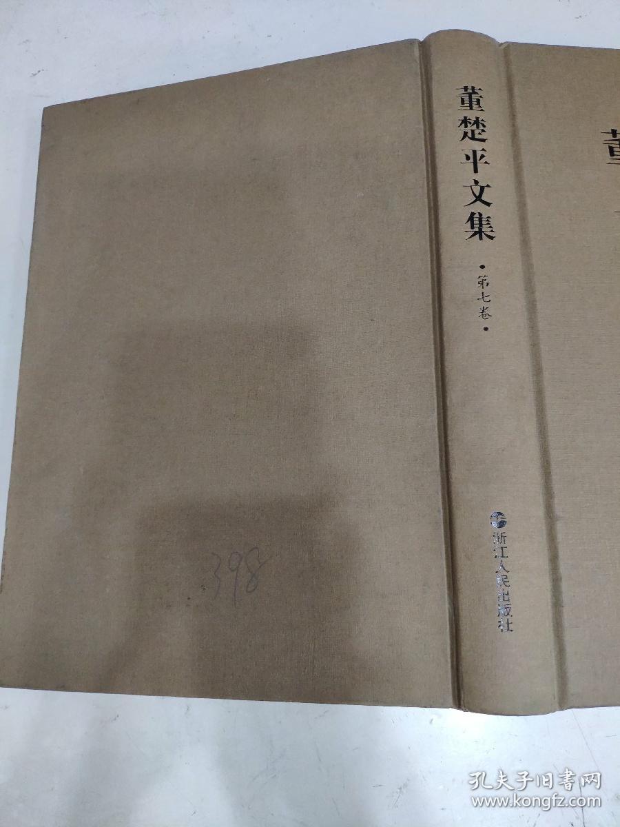 董楚平文集(第七卷)