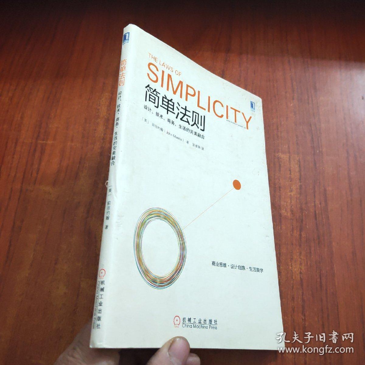 简单法则::设计,技术,商务,生活的完美融合(一版一印正版)