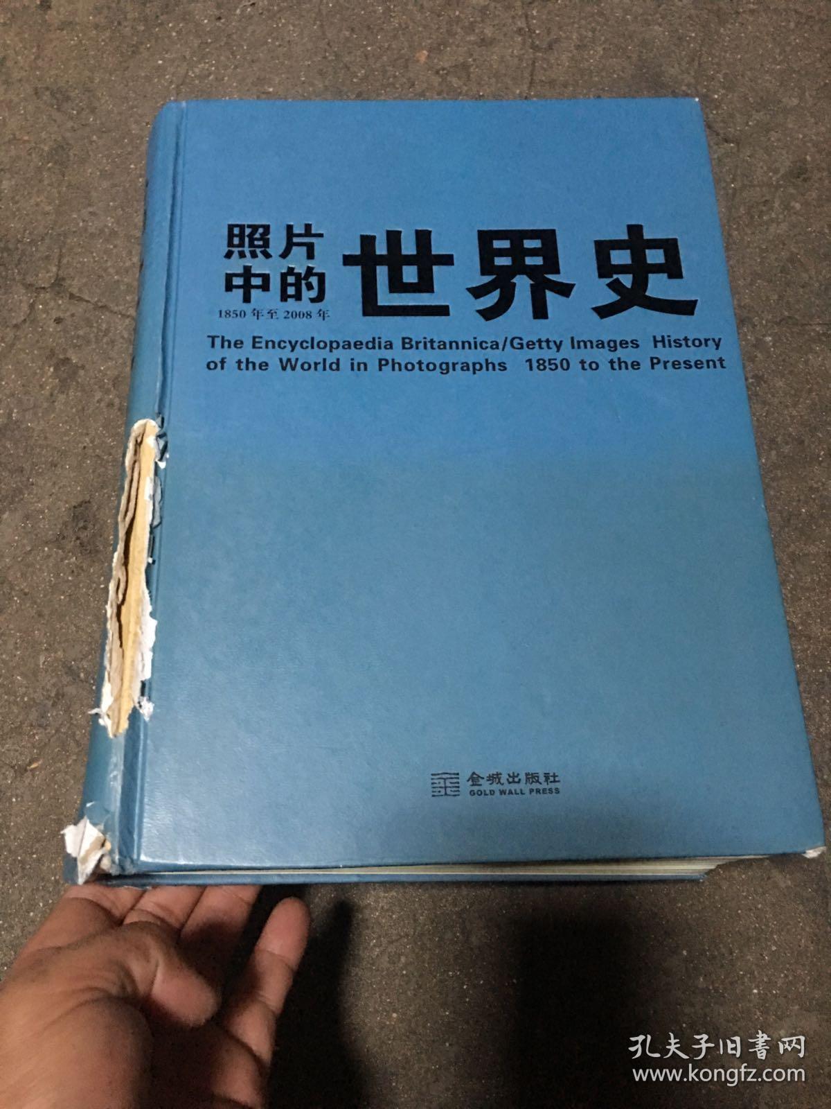 照片中的世界史:(全彩精装;大英百科全书图册版;摄影术发明以来人类一