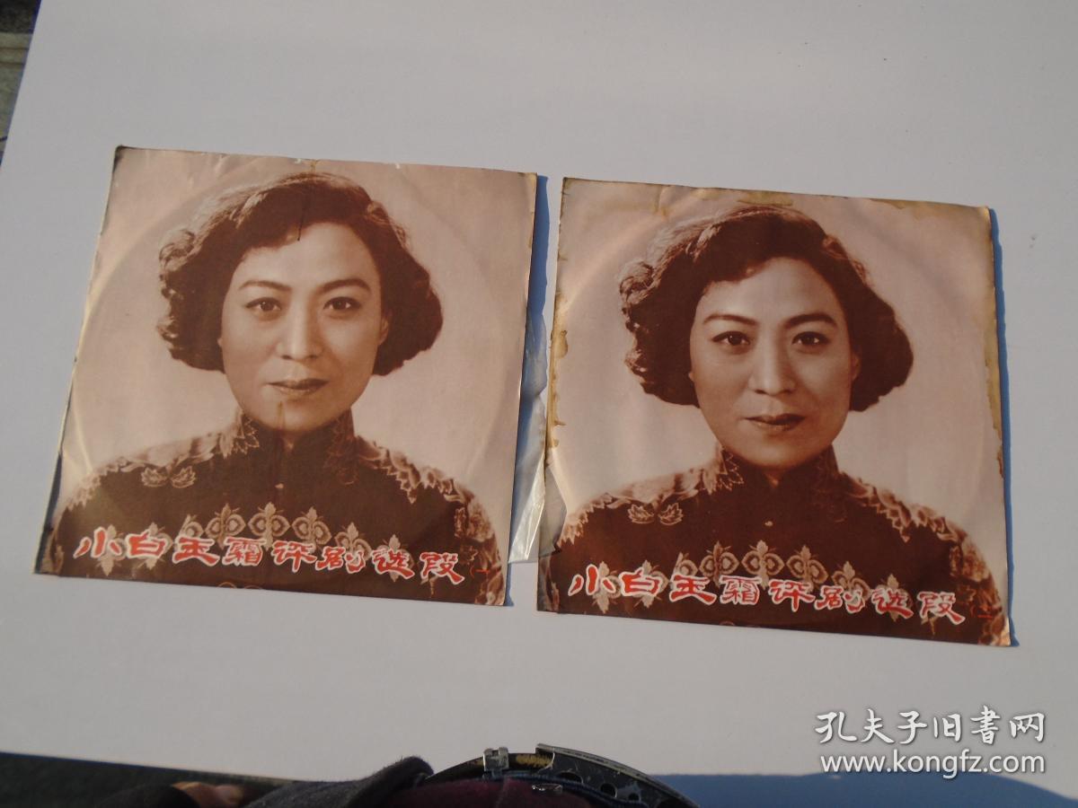 小白玉霜评剧选段(一;二)介绍评剧著名演员小白玉霜的