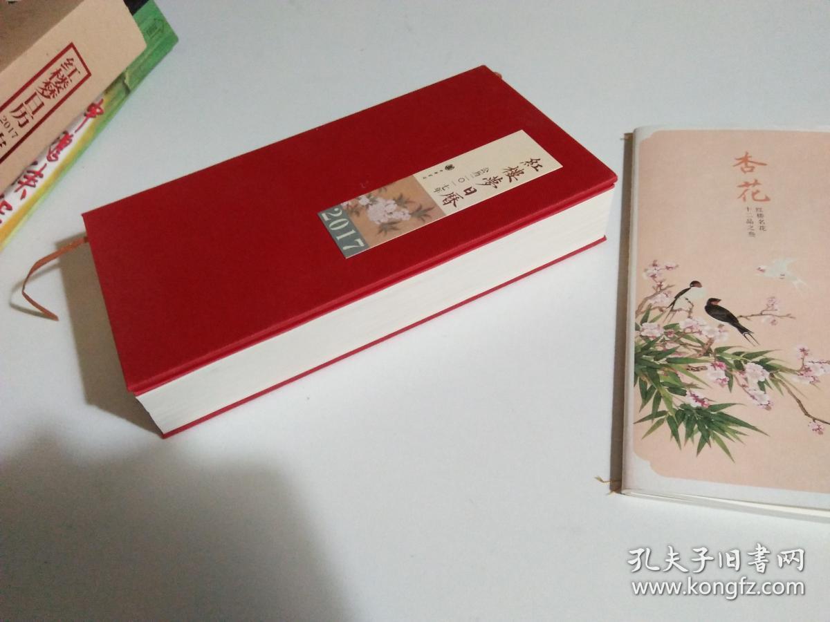 红楼梦日历2017植物版附空白小册子一本