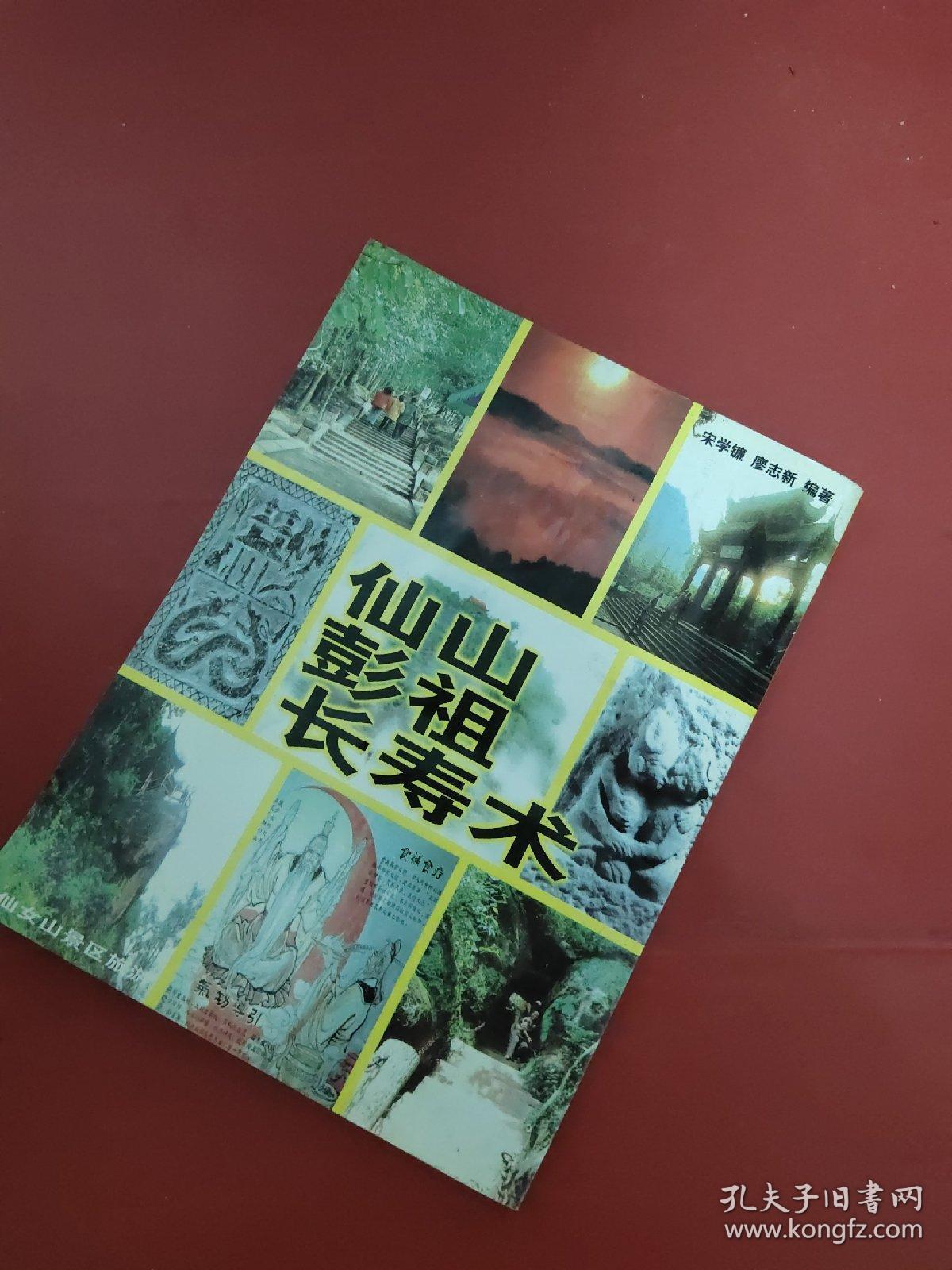 仙山彭祖长寿术 (内附:房中术,导引行气, 等内容)
