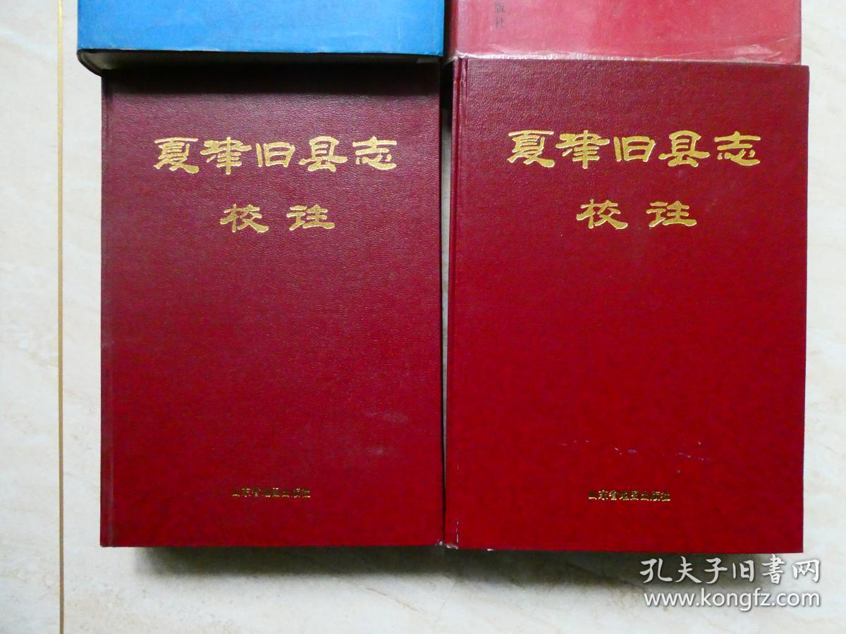 夏津县志.4种 合售.特印本一种.