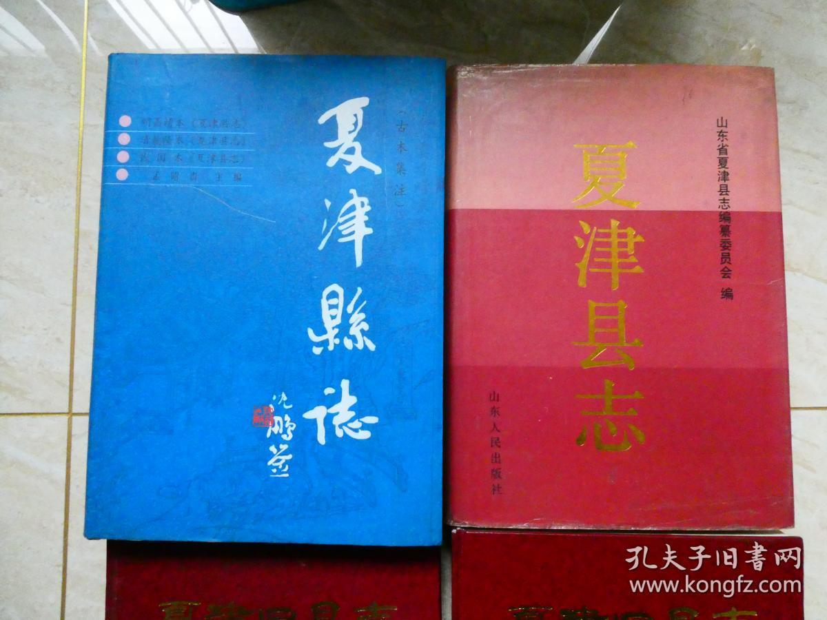夏津县志.4种 合售.特印本一种.