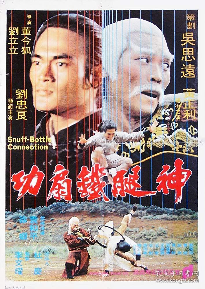 神腿铁扇功 (1977) 香港绝版古装动作功夫电影 dvd
