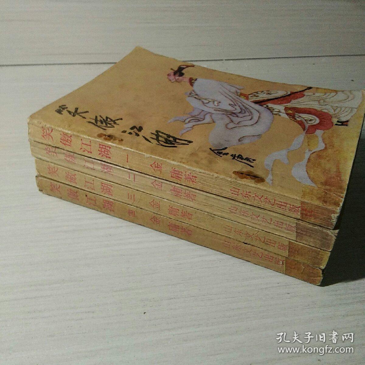 笑傲江湖 全套4本全 金庸著 山东文艺出版社 老版武侠