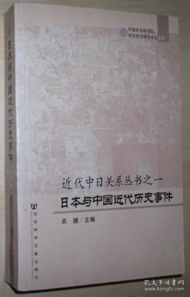 近代中日关系丛书之1:日本与中国近代历史