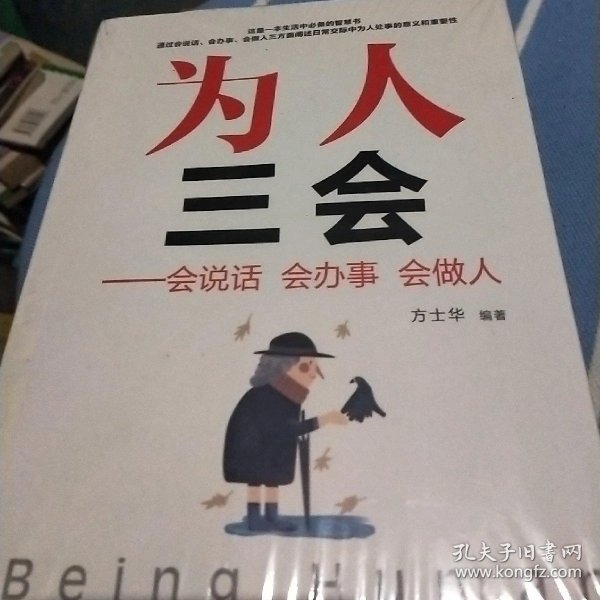 为人三会:会说话会办事会做人